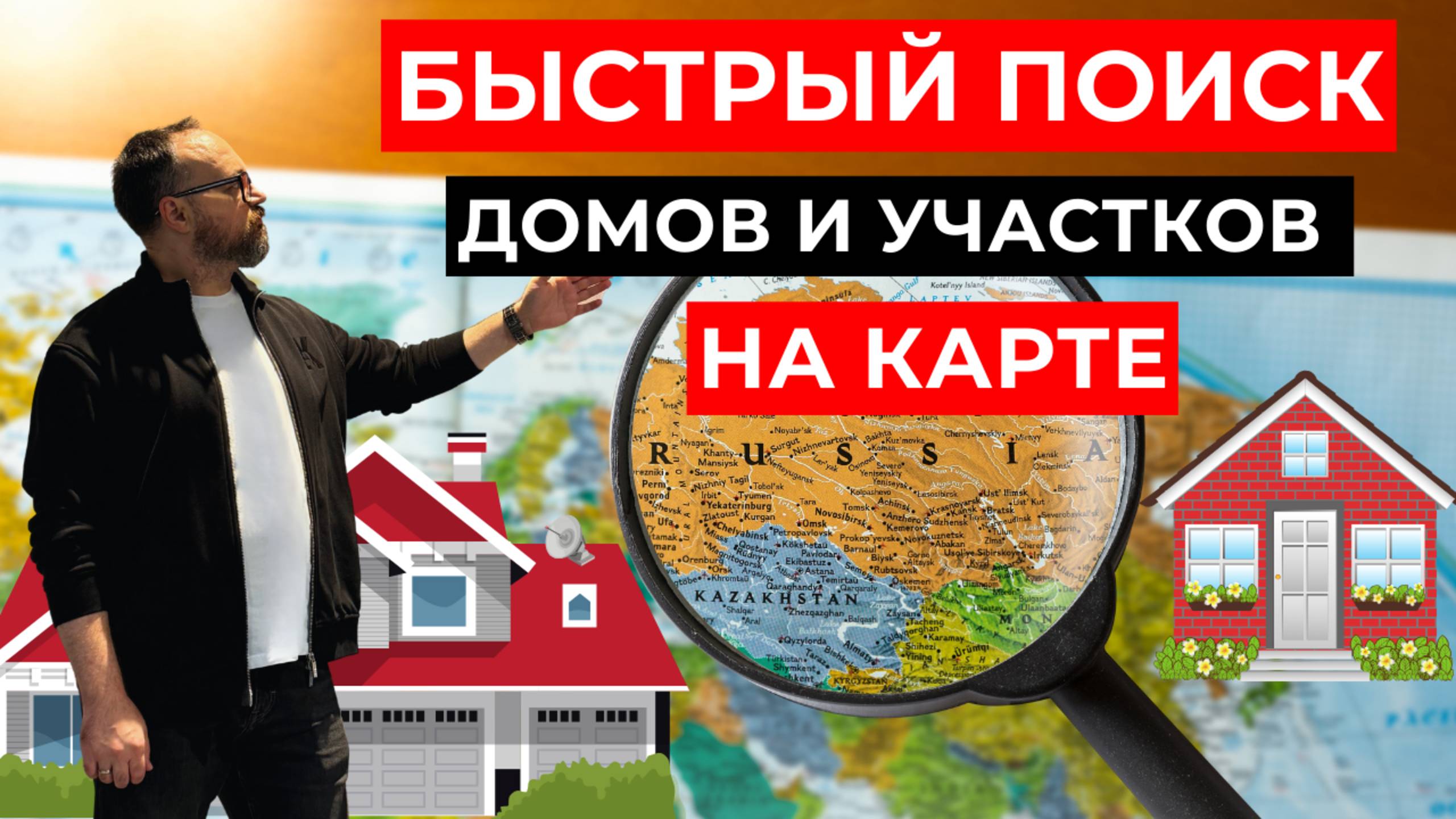 КАК БЫСТРО находить участки и дома на КАРТЕ