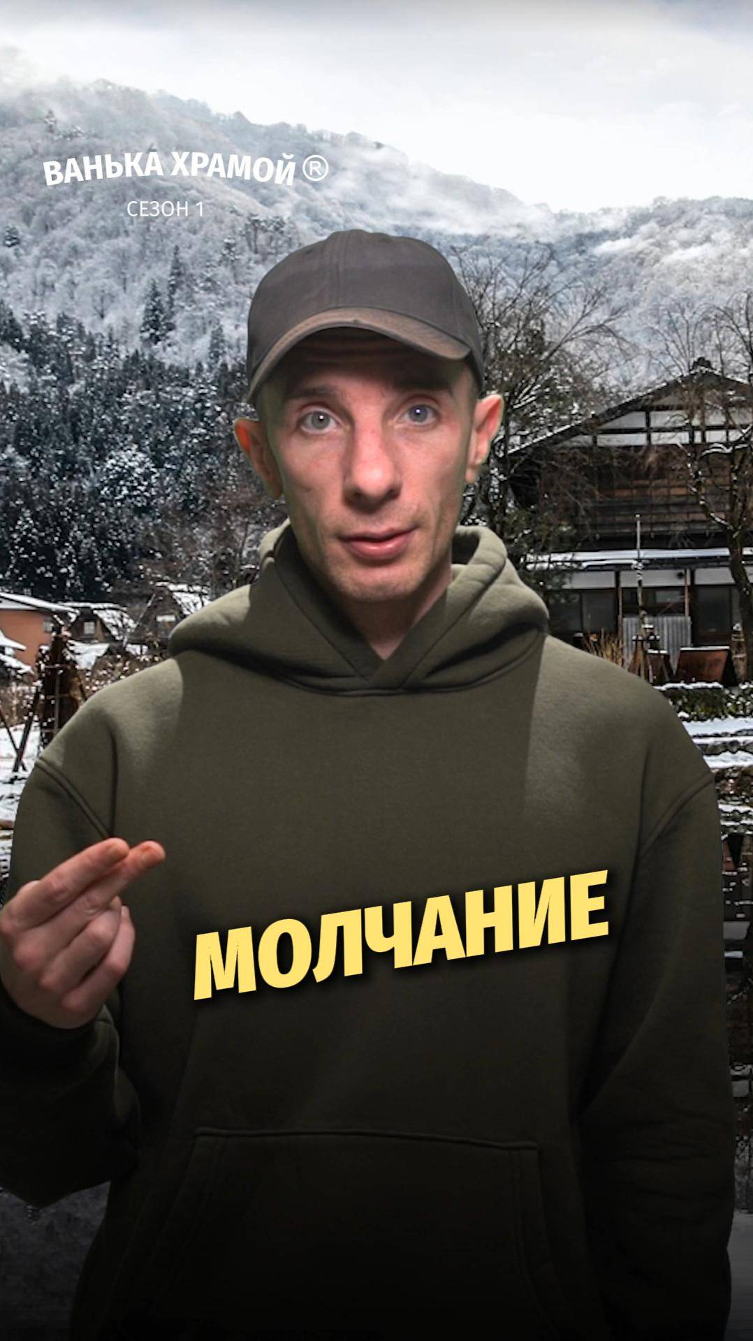 Молчание