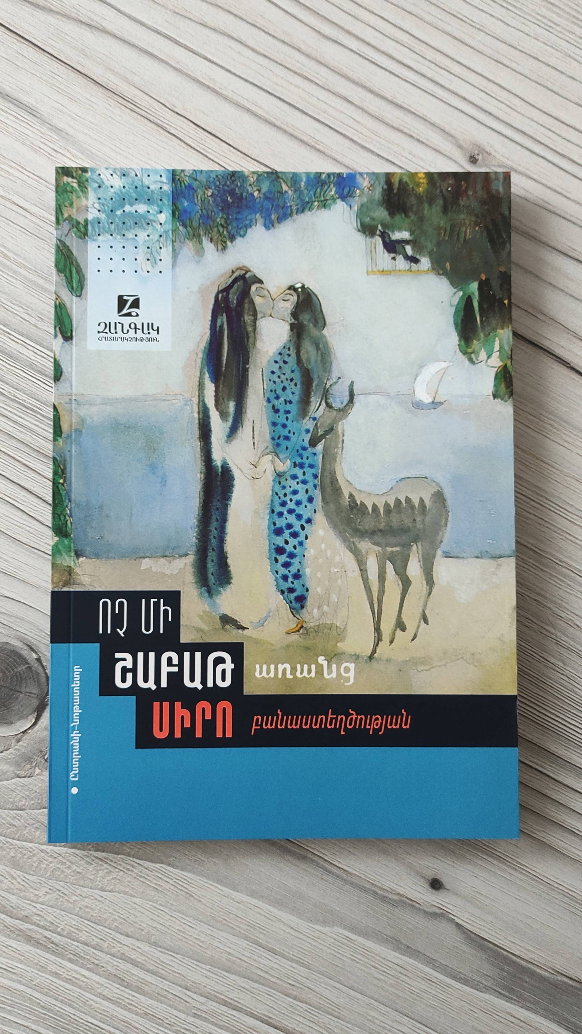 Ни недели без стихотворения о любви/ Ոչ մի շաբաթ առանց սիրո բանաստեղծության