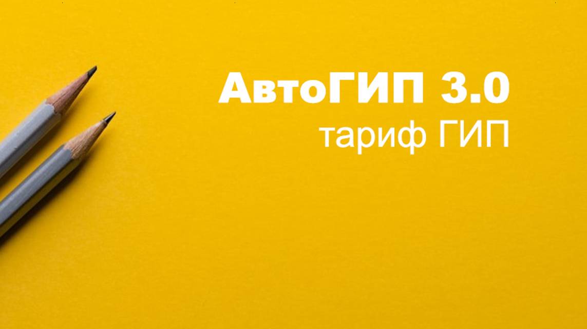 Обзор программы АвтоГИП 3.0 тариф ГИП