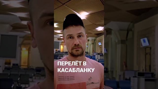 Ждём рейс в #КАСАБЛАНКУ