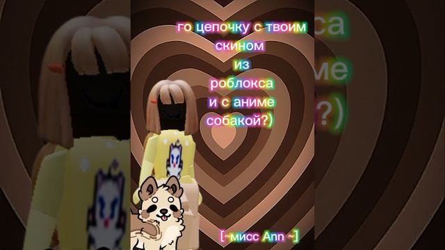 го цепочку?) 🎀💗💖💞
