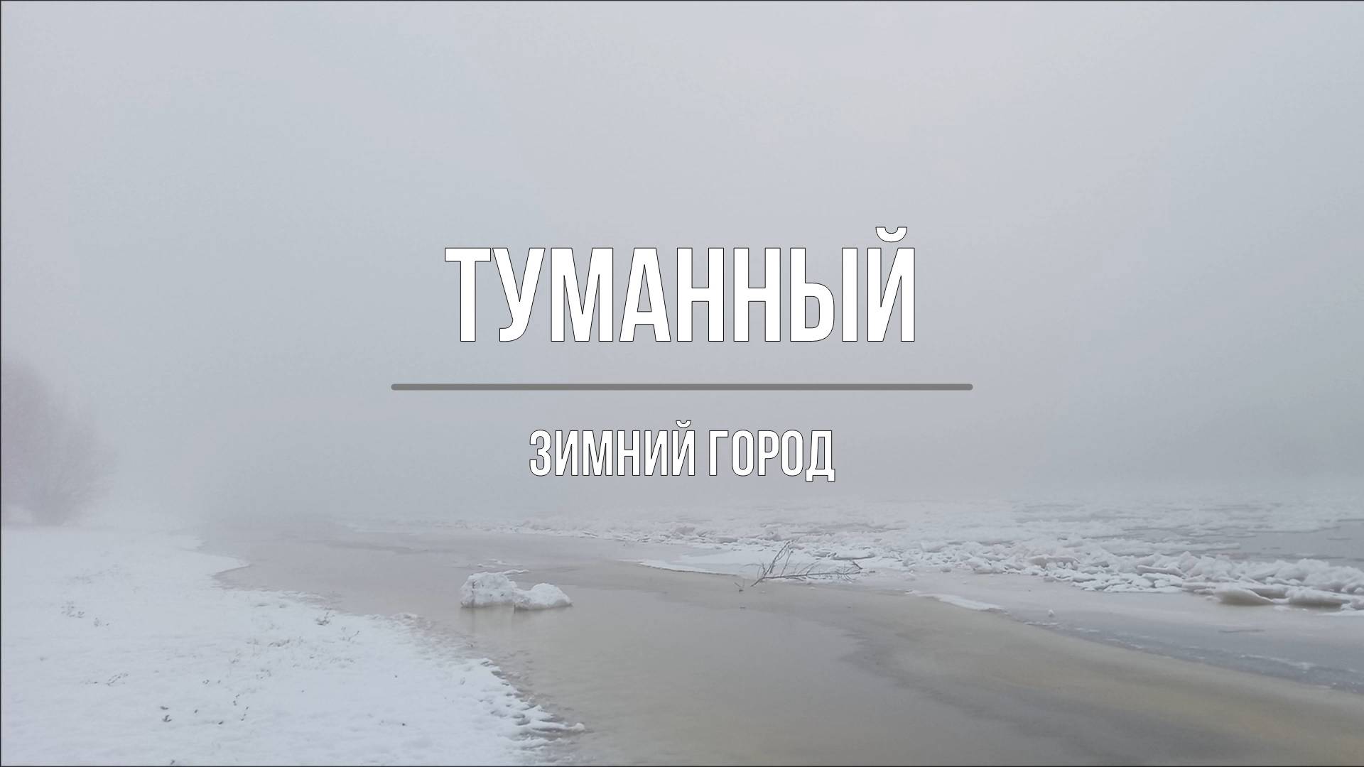 Туманный зимний город