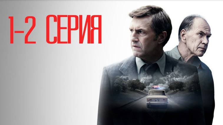 Противостояние 1-2 серия (2024)