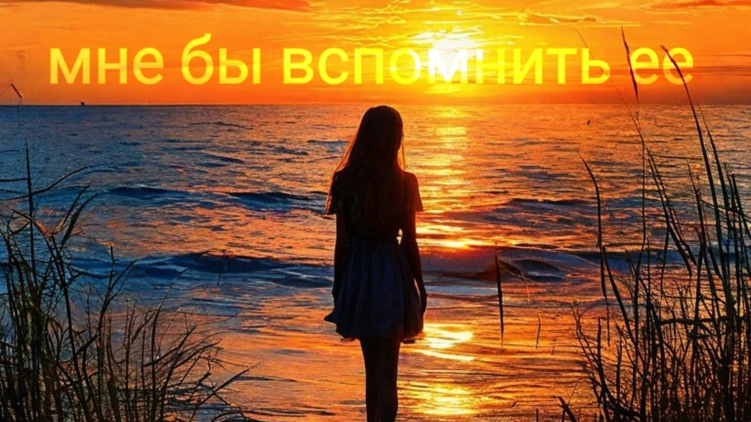 мне бы вспомнить ее