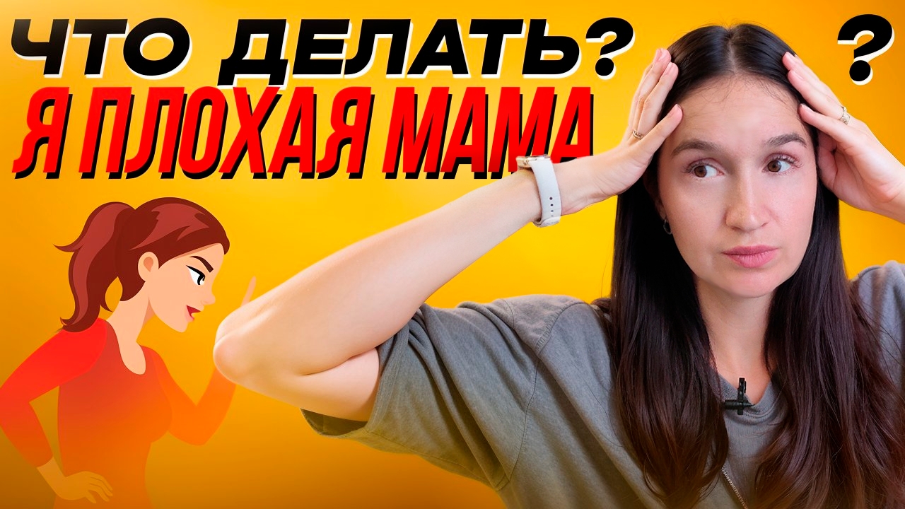 Почему я чувствую себя ПЛОХОЙ МАТЕРЬЮ? Ошибки в мышлении, которые убивают самооценку