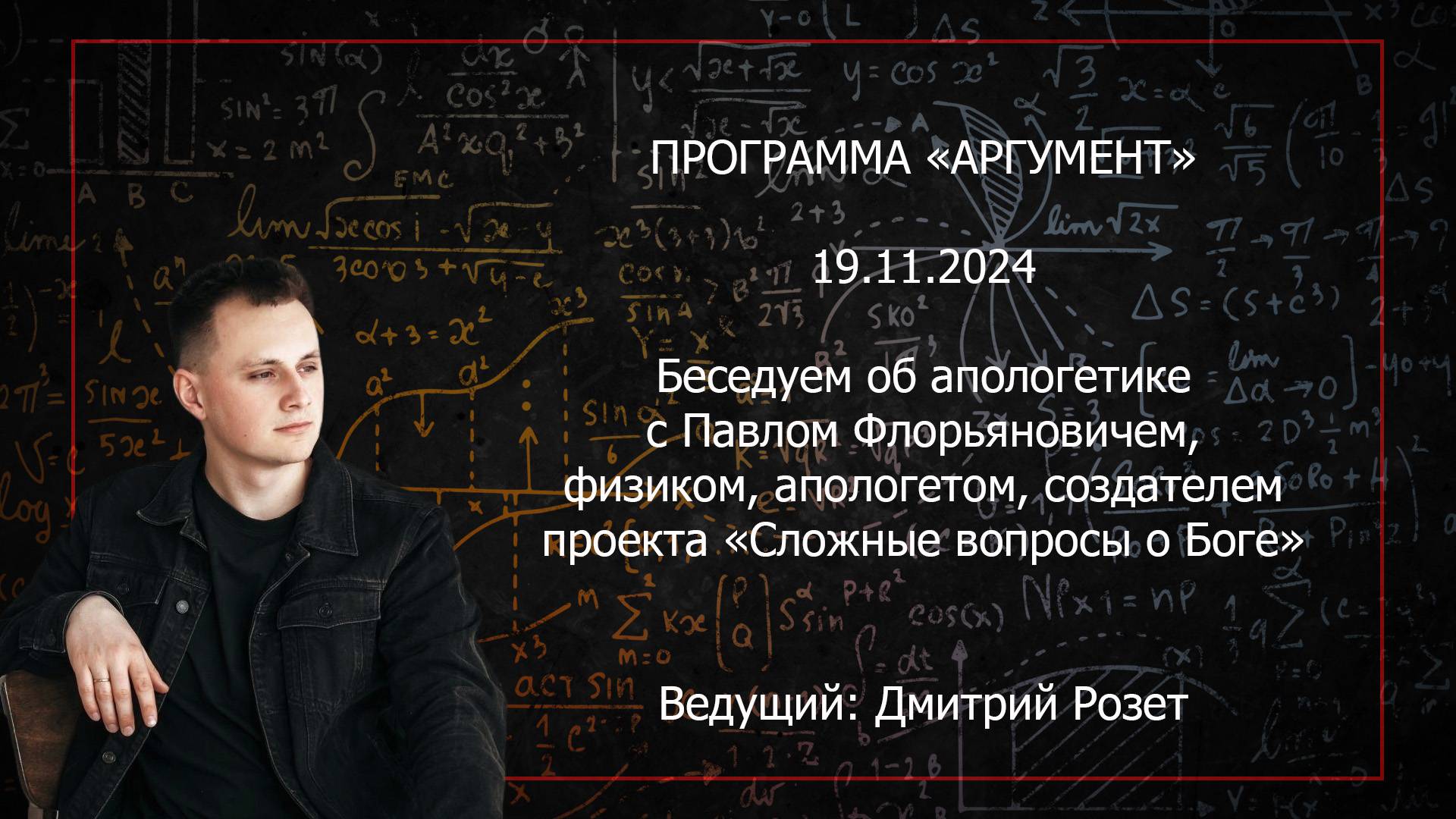 Программа "Аргумент" от 19.11.2024: Беседуем об апологетике с Павлом Флорьяновичем