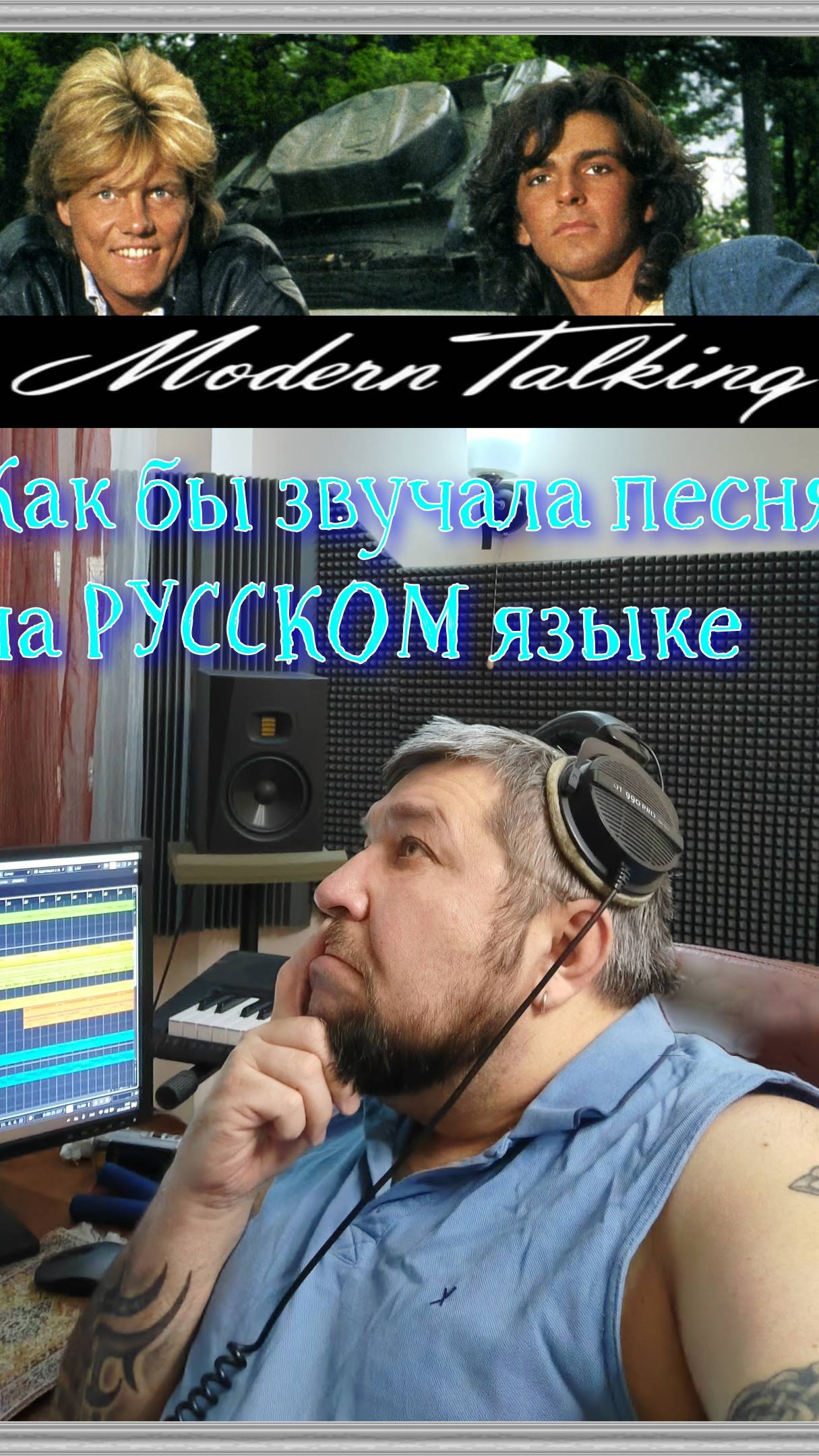 #shorts Ставь лайк! Как бы звучала песня "Modern Talking - Geronimo's Cadillac" на русском #shorts