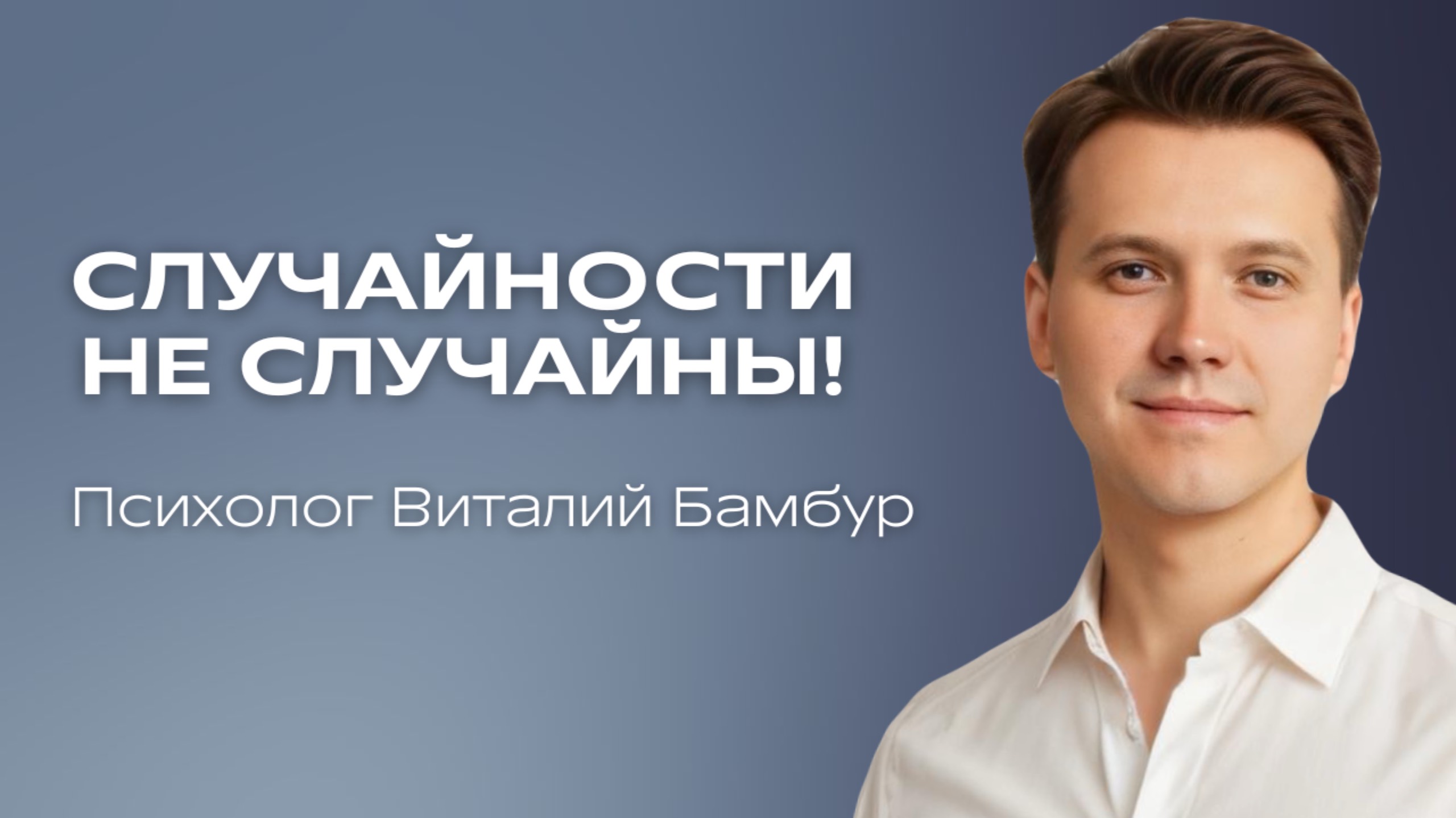 Случайности не случайный!