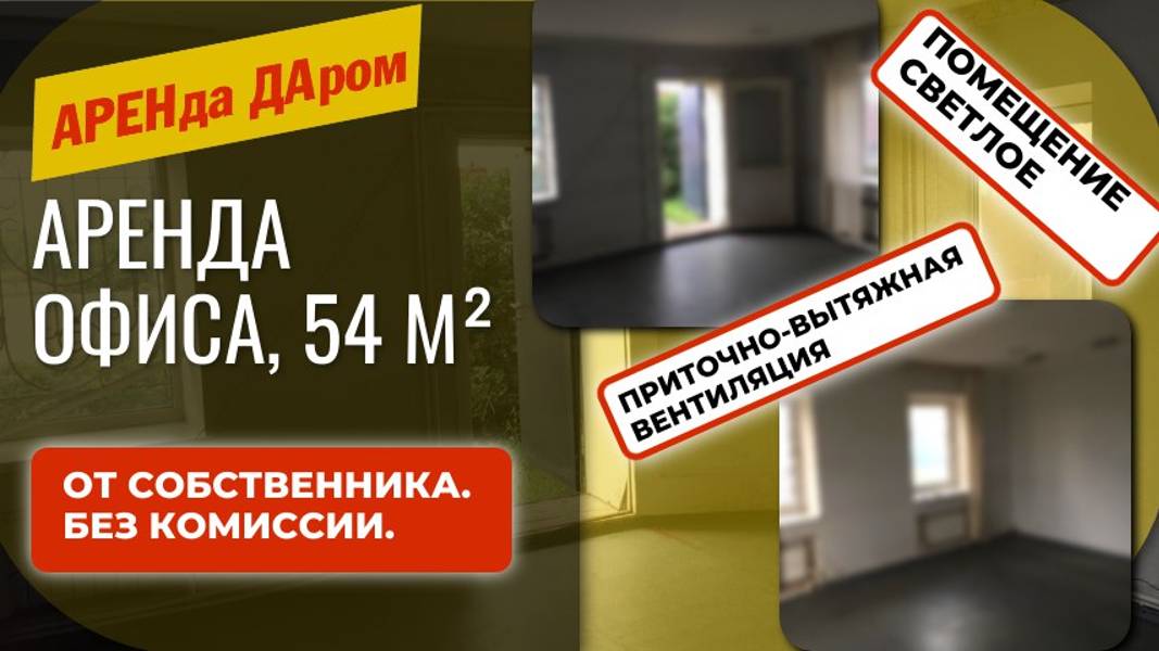 Аренда офиса 54 м²