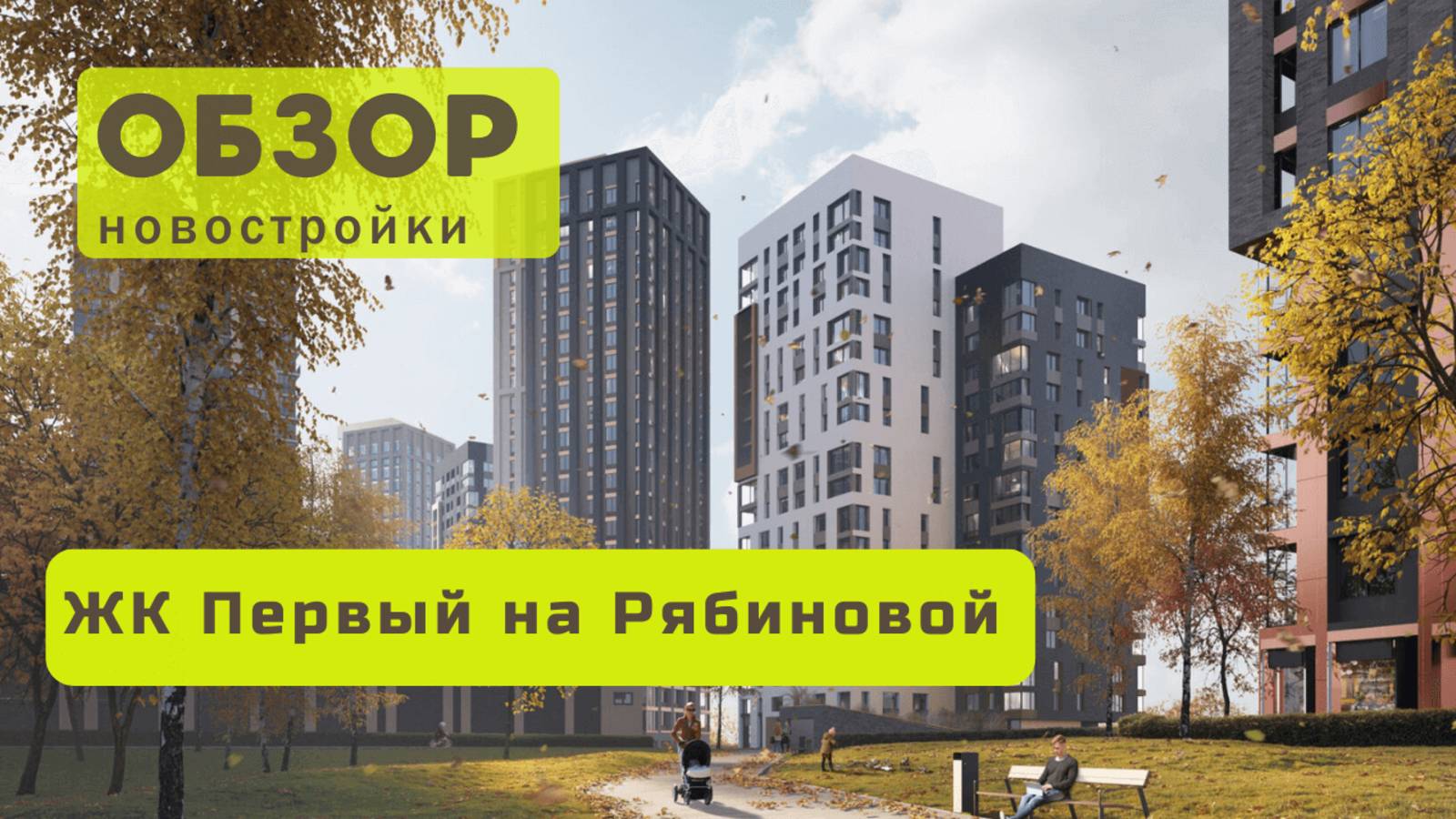 Обзор жилого комплекса «Первый на Рябиновой»! 🏘️ ЖК Первый на Рябиновой в Новосибирске обзор ЖК!
