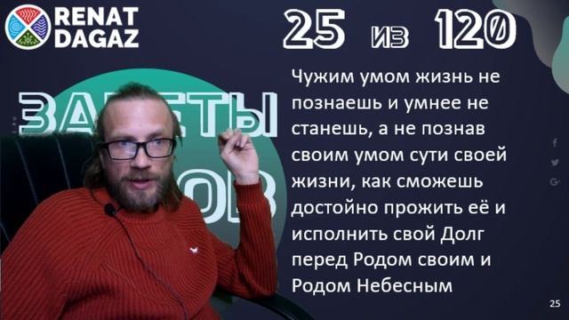 Веды по простому ч- 25 из 120 от @renatdagaz