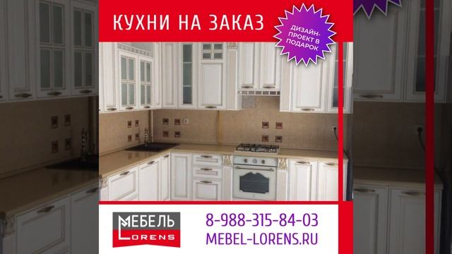 #кухни_на_заказ #мебель_lorens