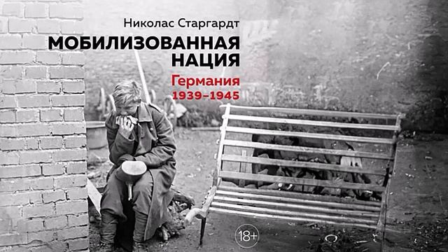 Мобилизованная нация: Германия 1939–1945 - Николас Старгардт / Аудиокнига