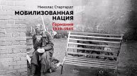 Мобилизованная нация: Германия 1939–1945 - Николас Старгардт / Аудиокнига