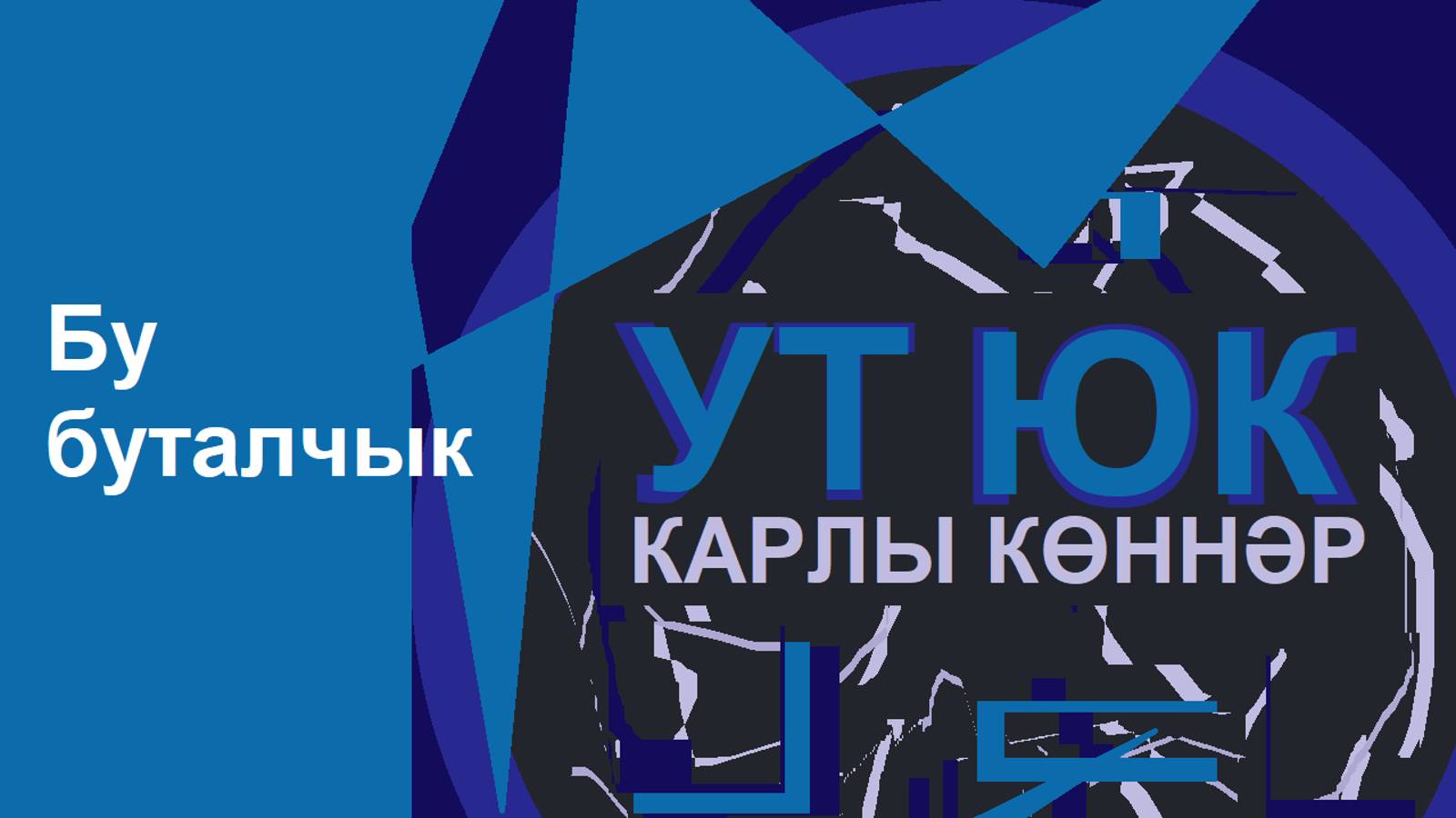 Ут Юк - Бу буталчык / җыр 2024