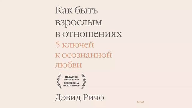 Как быть взрослым в отношениях. 5 ключей к осознанной любви - Дэвид Ричо / Аудиокнига