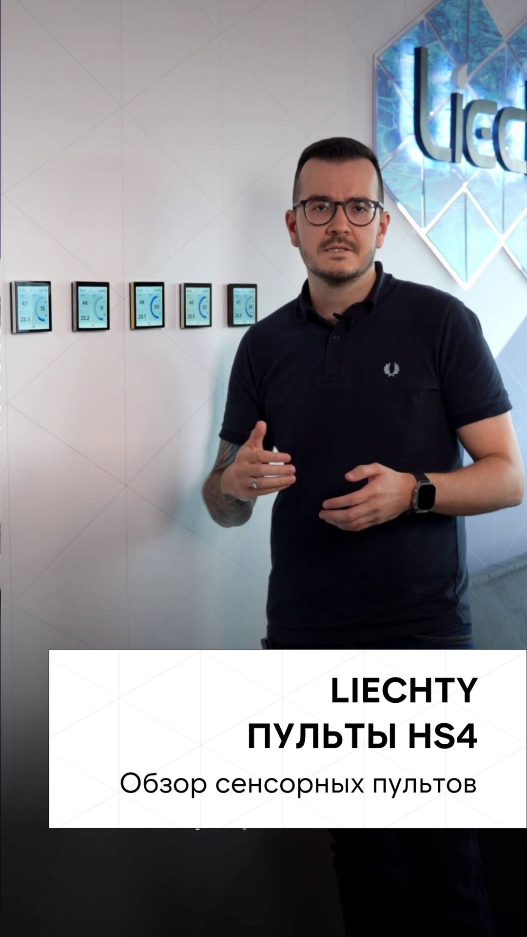 Пульты управления HS4 бренда Liechty