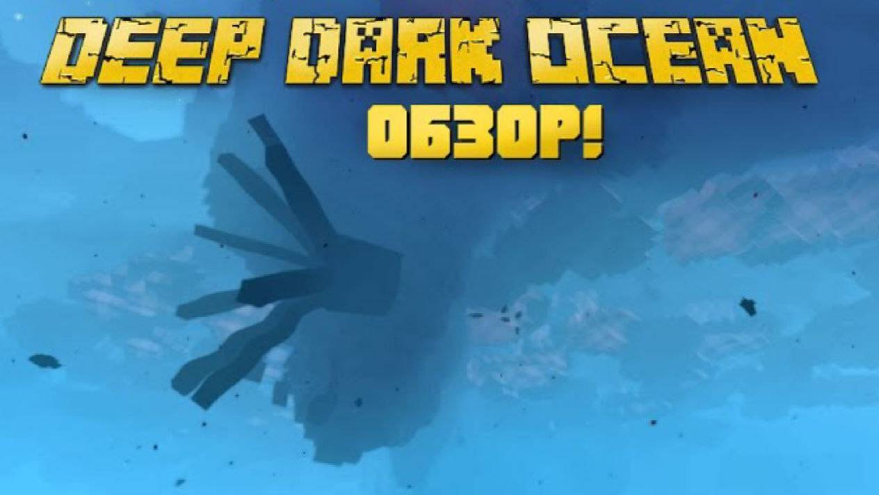 DEEP DARK OCEAN - ПОДЗЕМНЫЙ ОКЕАН В МАЙНКРАФТЕ! ОБЗОР МОДА НА МАЙНКРАФТ