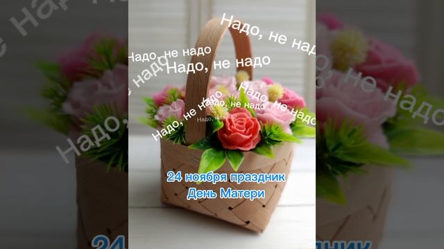 Надо, точно надо.