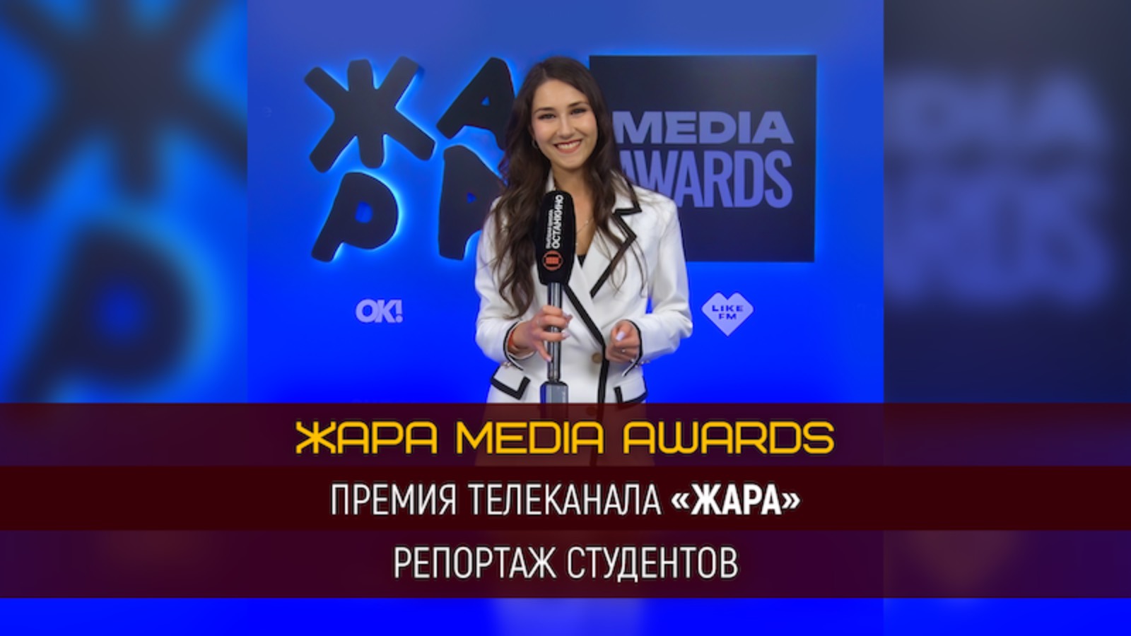 Работа студентов Высшей Школы «Останкино» на премии ЖАРА Media Awards!