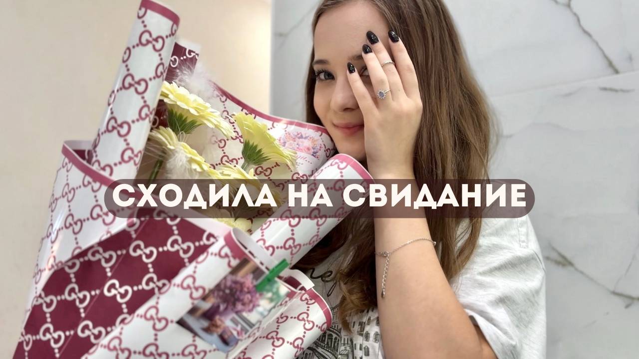 Сходила на свидание❤️| уютный день: покупки, разговоры и прогулка | наедине с собой