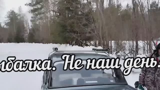 Рыбалка.Не наш день...