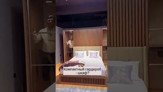 Компактный гардероб