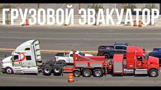 ГРУЗОВОЙ ЭВАКУАТОР