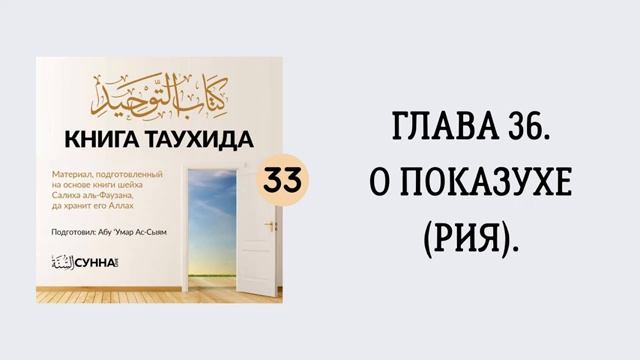 33. О показухе (рия). Книга Таухида  Абу Умар Ас-Сыям