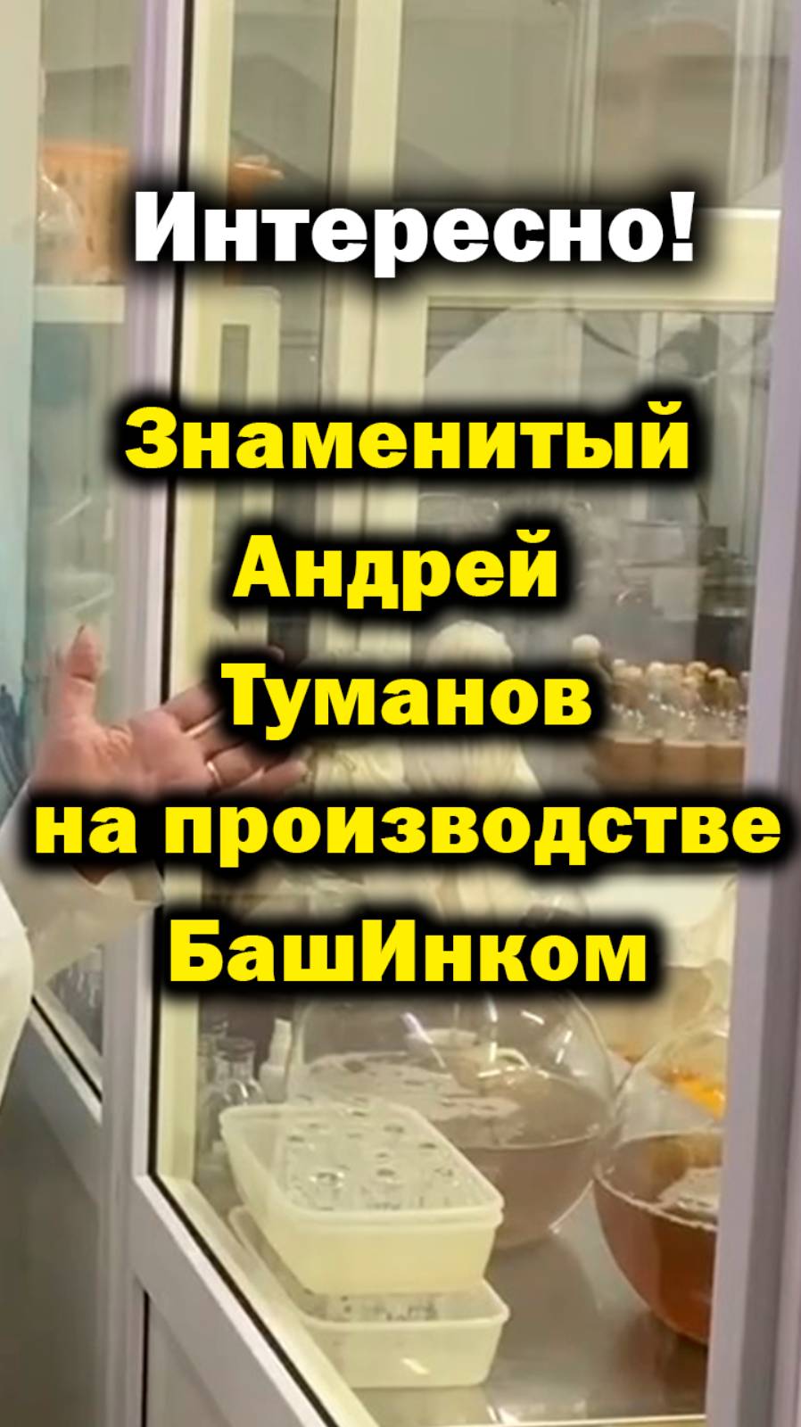 Сказочники и врали на огороде. Ученые против!!! А вы? Башинком. А. Туманов