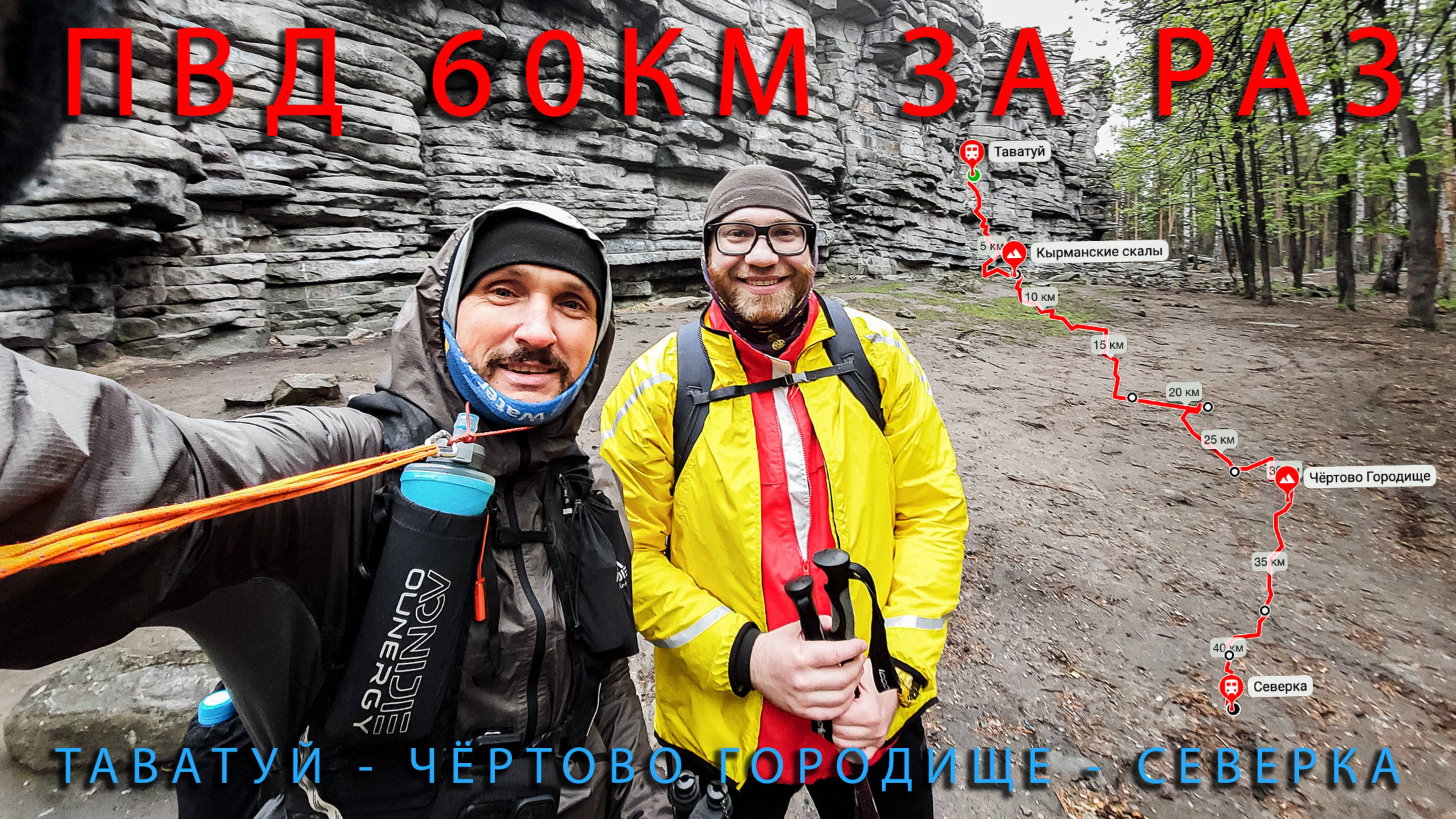 ПВД 60км за раз. Таватуй - Уваловский кордон - Чертово городище - Северека.
