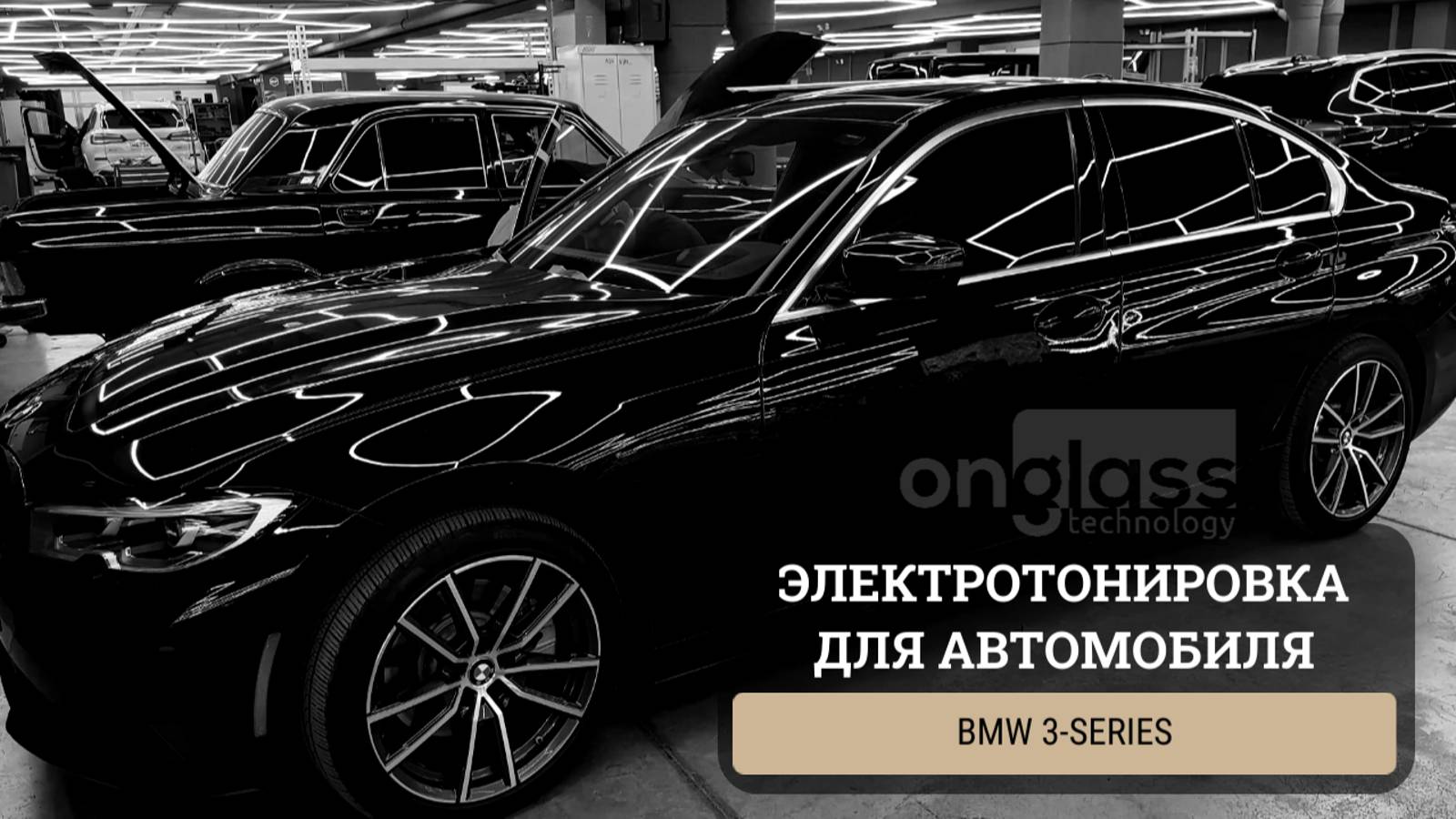 Тюнинг BMW 3-Series элеткротонировкой Onglass