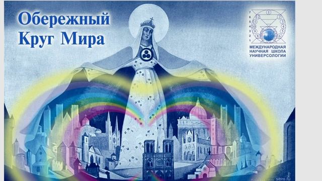 ЖЕНЩИНА СПАСЁТ МИР ТЕМ, ЧТО СПАСЁТ МУЖЧИНУ - Веление Духа новой эпохи, Программа МНШУ.МирУниверсол-и