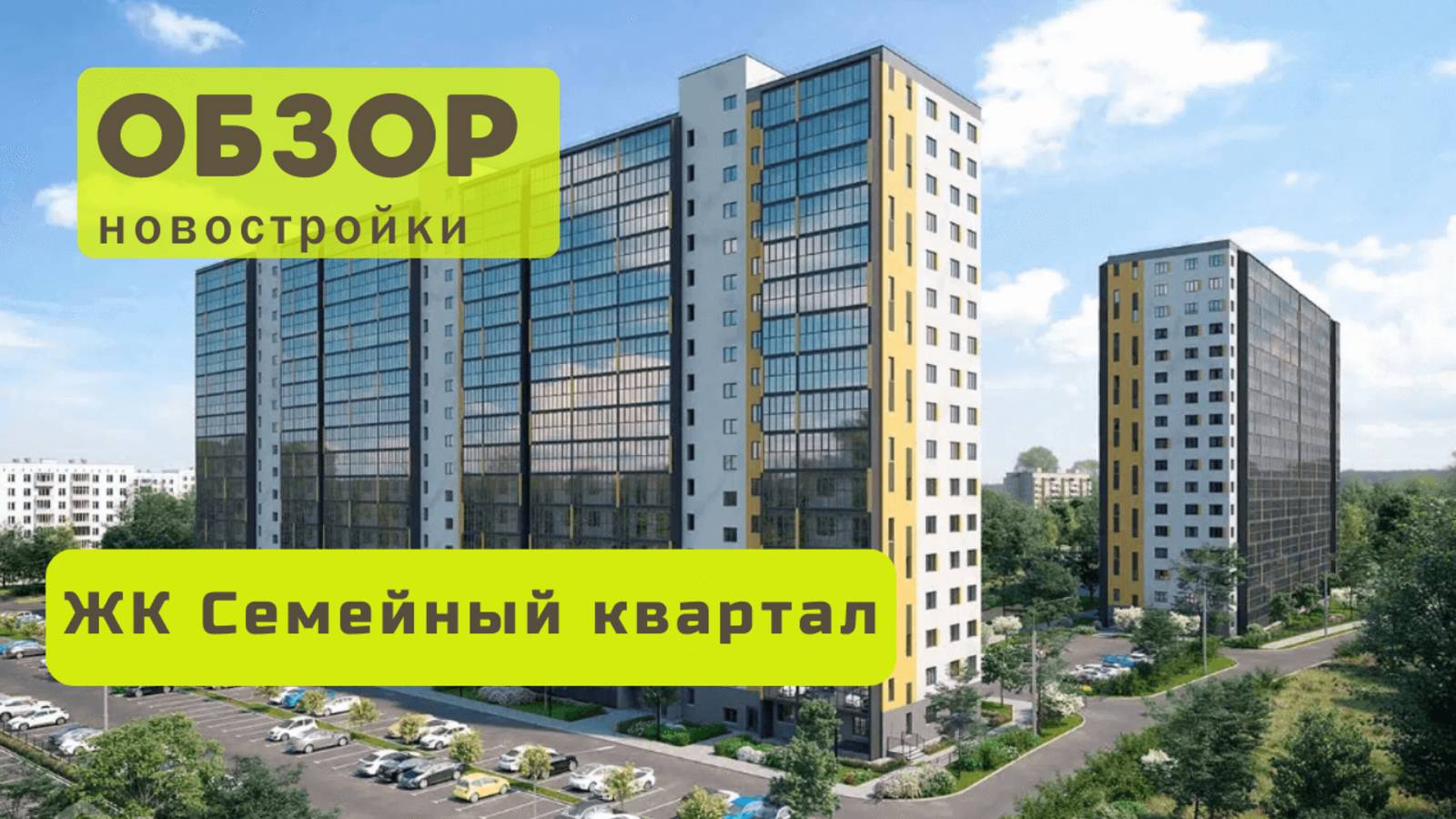 Обзор жилого комплекса «Семейный квартал»! 🏘️ ЖК Семейный квартал в Новосибирске обзор ЖК!