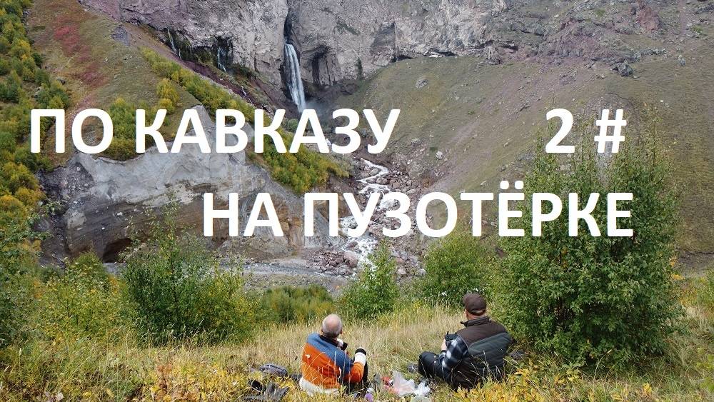 КАВКАЗ  2021  ВТОРАЯ СЕРИЯ.