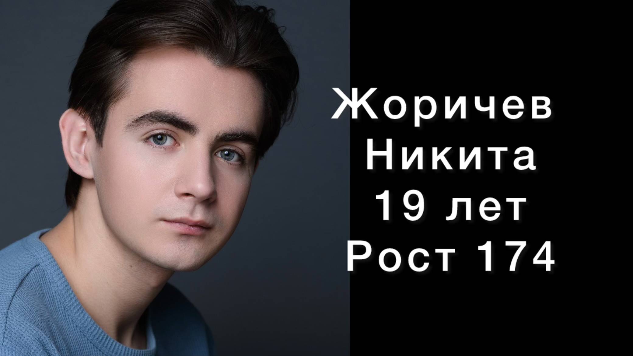 Жоричев Никита, 19 лет, рост 174