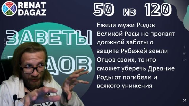 Веды по простому ч- 50 из 120 от @renatdagaz