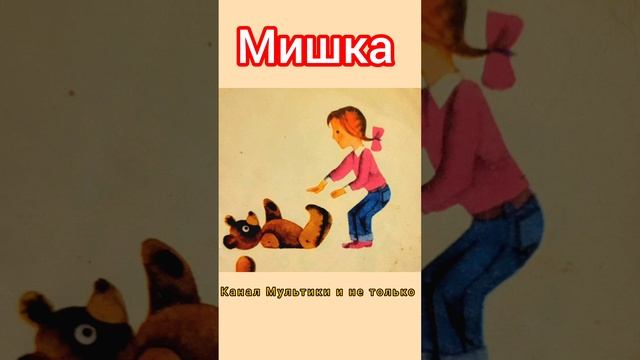 Мишка | Стихи детям | Агния Барто | Стихи для малышей на ночь 😴 Стихотворения