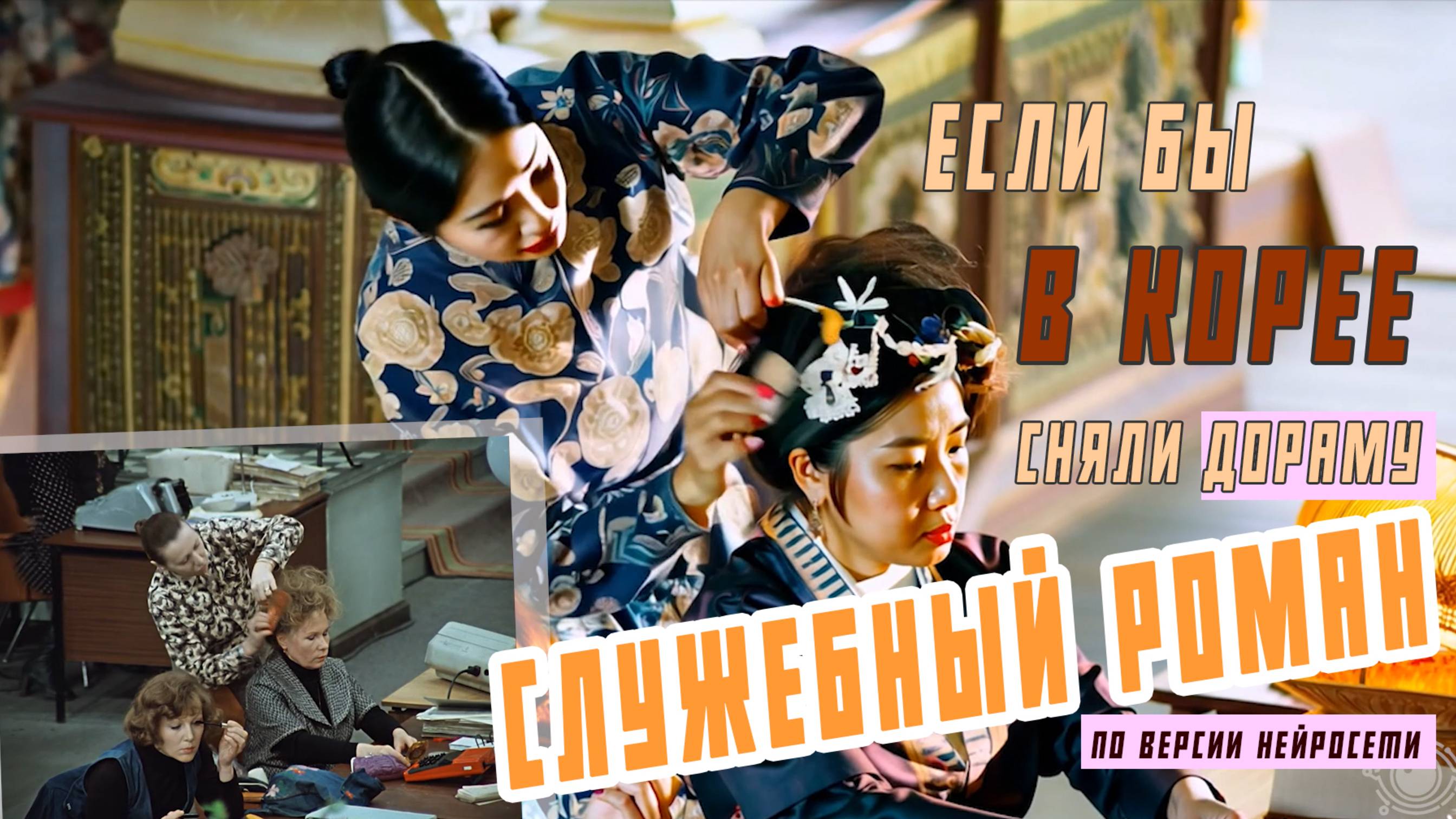 Если бы в Корее сняли дораму "Служебный роман" по версии нейросети. Часть 1.