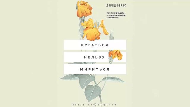 Ругаться нельзя мириться. Как прекращать и предотвращать конфликты - Дэвид Бернс / Аудиокнига