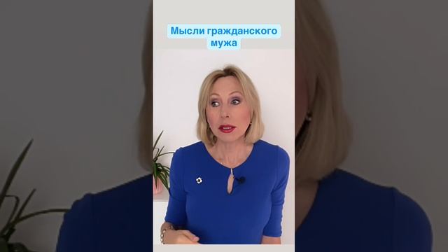 Мужчина о гражданской жене