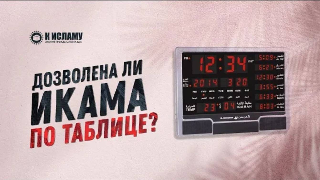 Дозволена ли икама по таблице и когда лучше читать молитву иша Пользы из Садов праведных