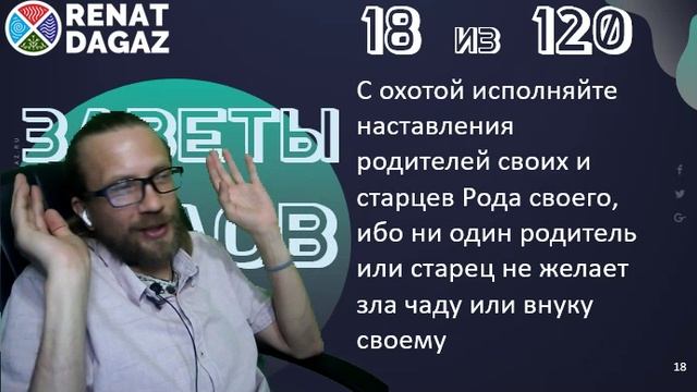 Веды по простому ч- 18 из 120 от @renatdagaz