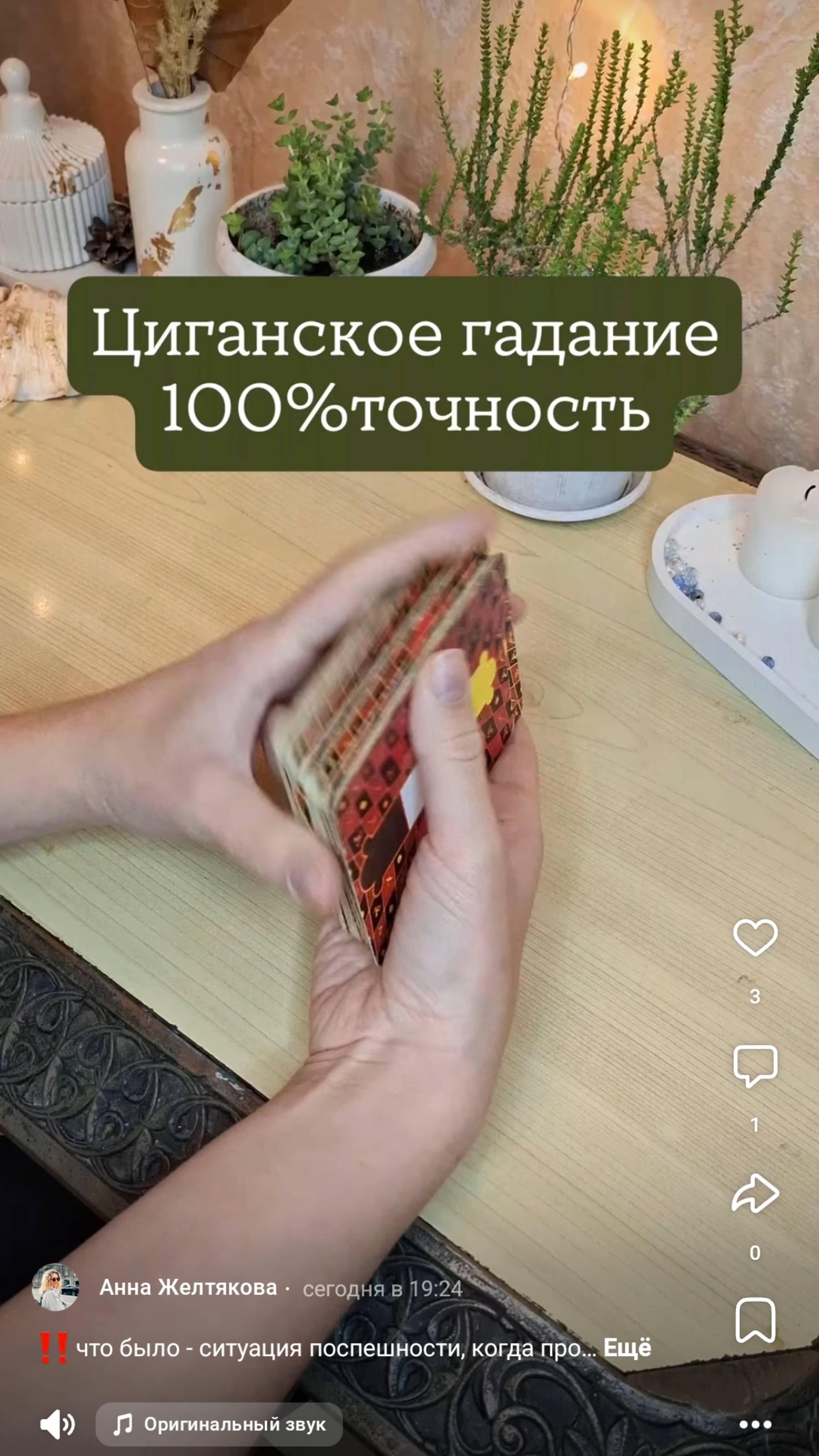 Цыганское гадание 100%точность