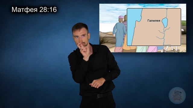 Иисус встречает учеников в Галилее (Матфея 28:16-20)