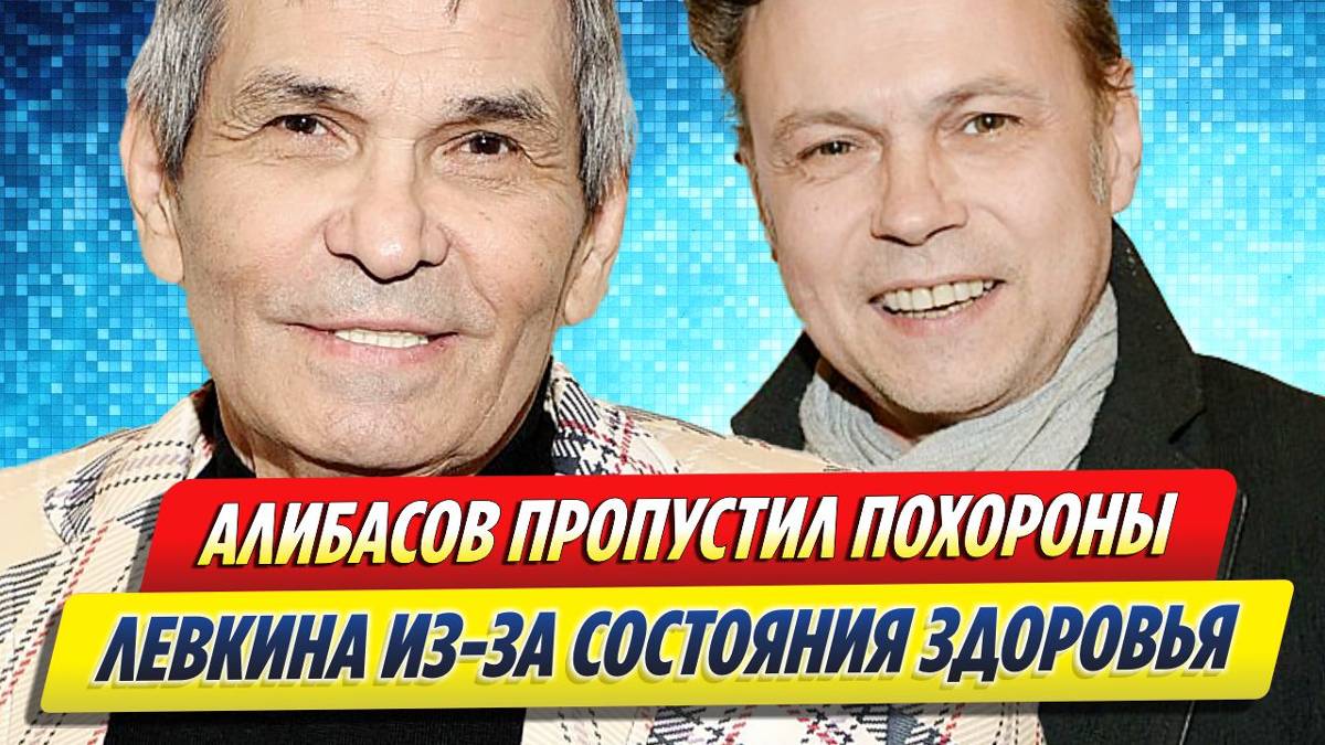 Новости Шоу-Бизнеса ★ Алибасов пропустил похороны Левкина из-за предынсультного состояния