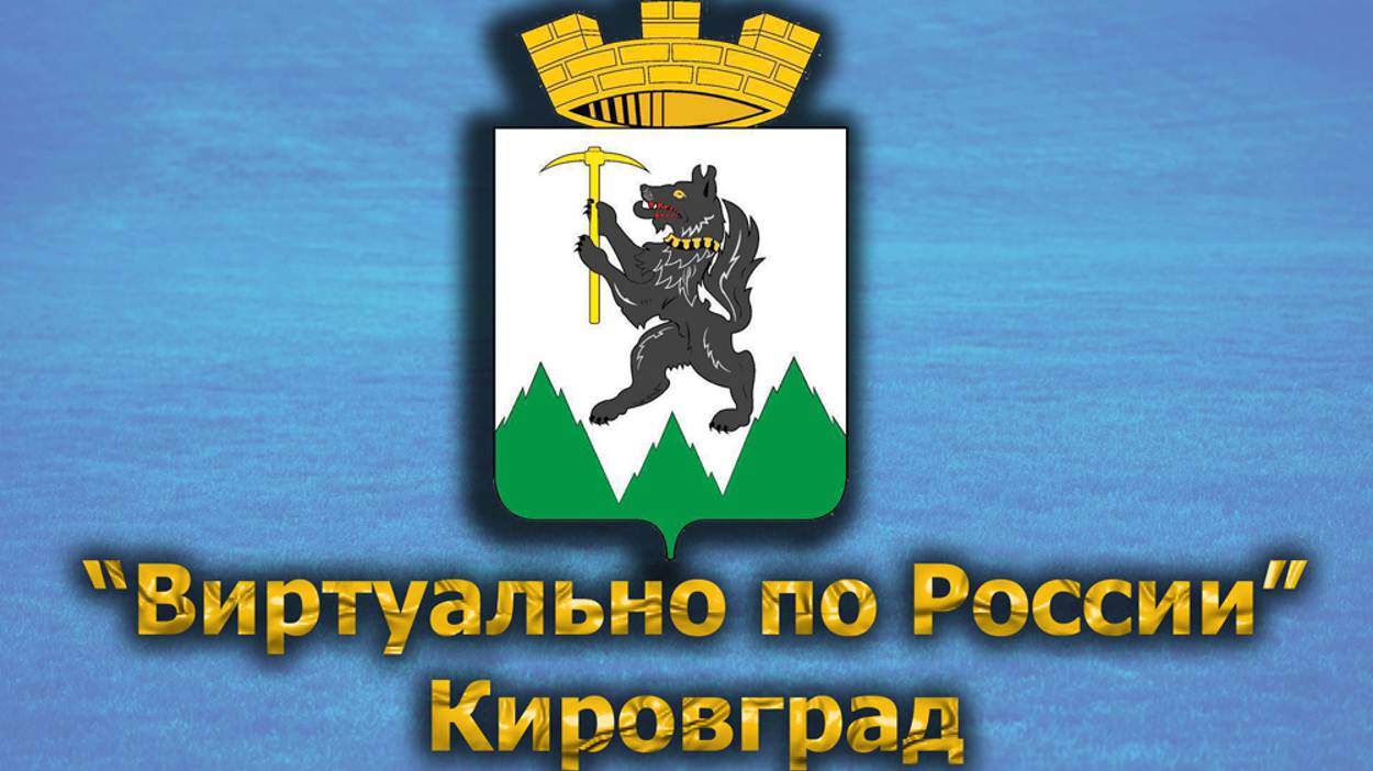 Виртуально по России. 415. город Кировград