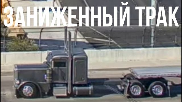 Заниженный трак