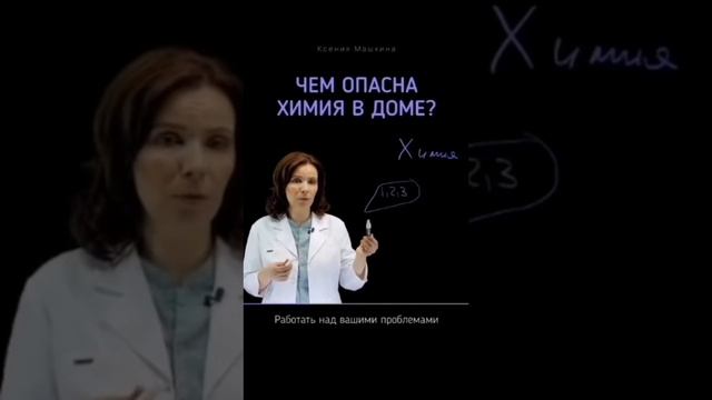 Химия,миф и реальность...